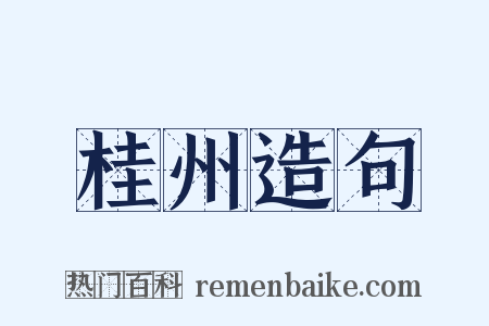 桂州造句是什么意思的图片